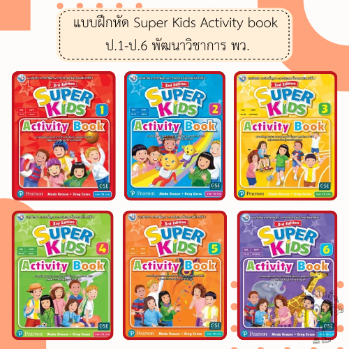 แบบฝึกหัดSuper Kids Activity Book ป.1-6  #พัฒนาวิชาการ พว