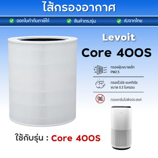 Levoit Core 400S Air Purifier Filter ไส้กรองอากาศ ฟิลเตอร์กร…