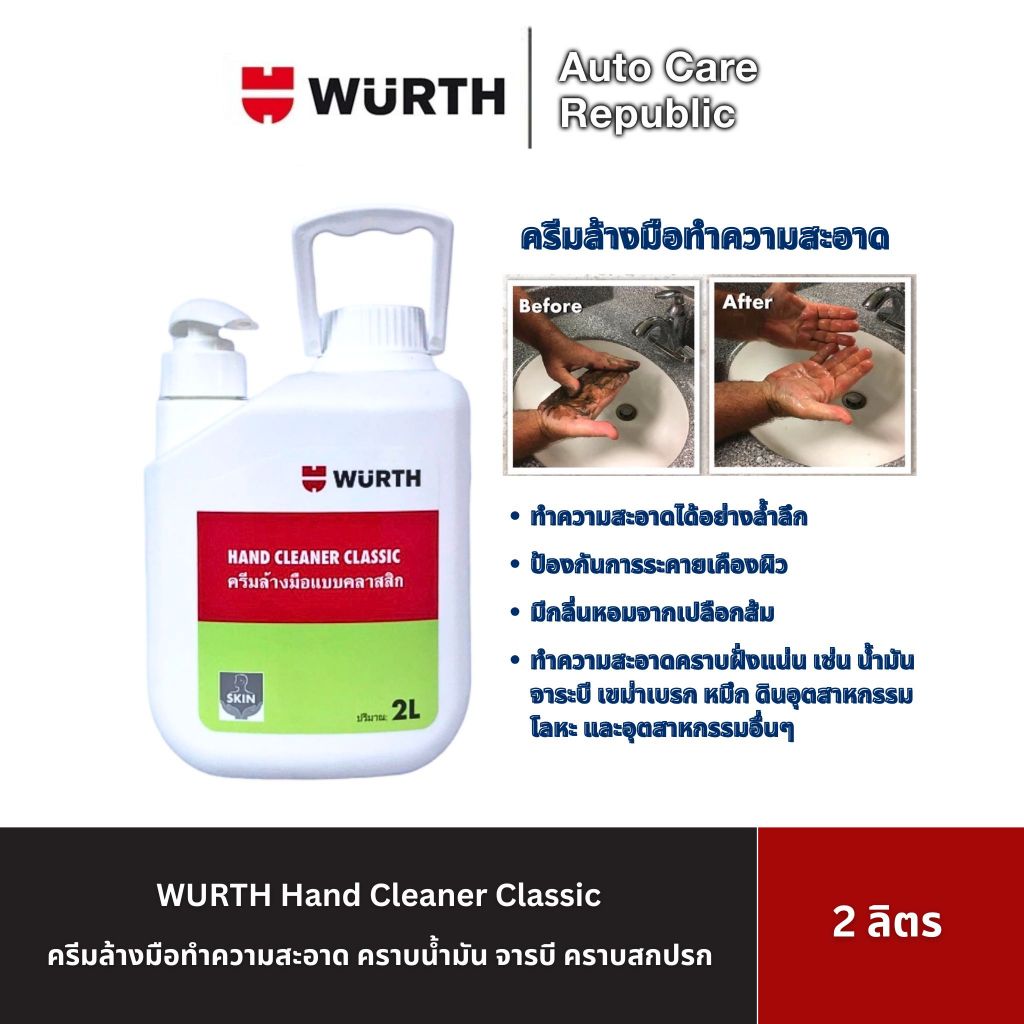WURTH Hand Cleaner ครีมล้างมือทำความสะอาด คราบน้ำมัน จารบี สกปรก เขม่าดำ น้ำยาล้างมือช่าง ขนาด 2 ลิต