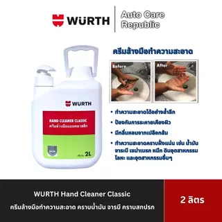 WURTH Hand Cleaner ครีมล้างมือทำความสะอาด คราบน้ำมัน จารบี สกปรก เขม่าดำ น้ำยาล้างมือช่าง ขนาด 2 ลิตร