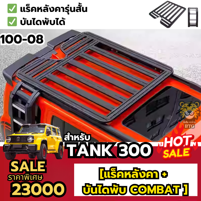 ชุดหลังคาTank300 บันไดข้างTank300Tank300ของแต่ง TANK300บันไดข้าง Tank300ชุดหลังคา Tank300กล่องเก็บ