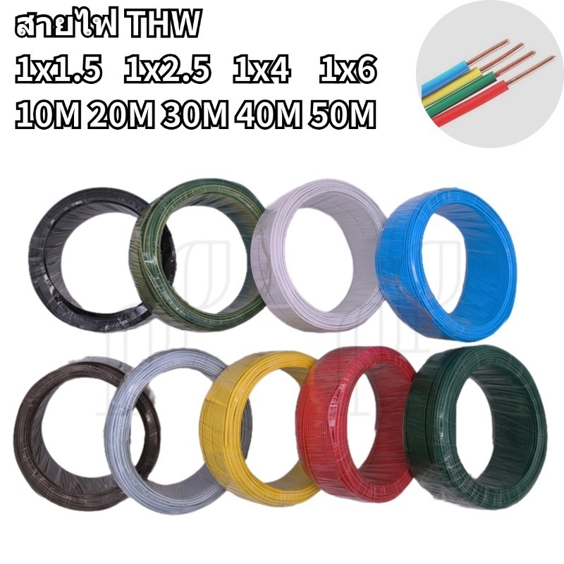 มอกเก่า สายไฟTHW 1x1.5 1x2.5 1x4 1x6 sq.mm. ตัดเมตร 10M 20M 30M สีดำ น้ำตาล เขียว เหลือง แดง ขาว เทา