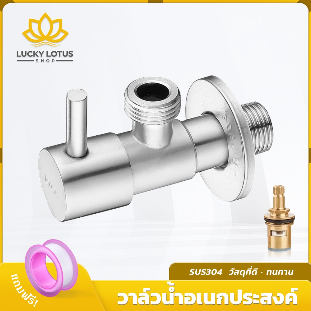 LUCKYLOTUS วาล์วน้ำ สแตนเลส 304 แท้ ก๊อกน้ำอเนกประสงค์ รุ่นก้านปัด พร้อมส่ง