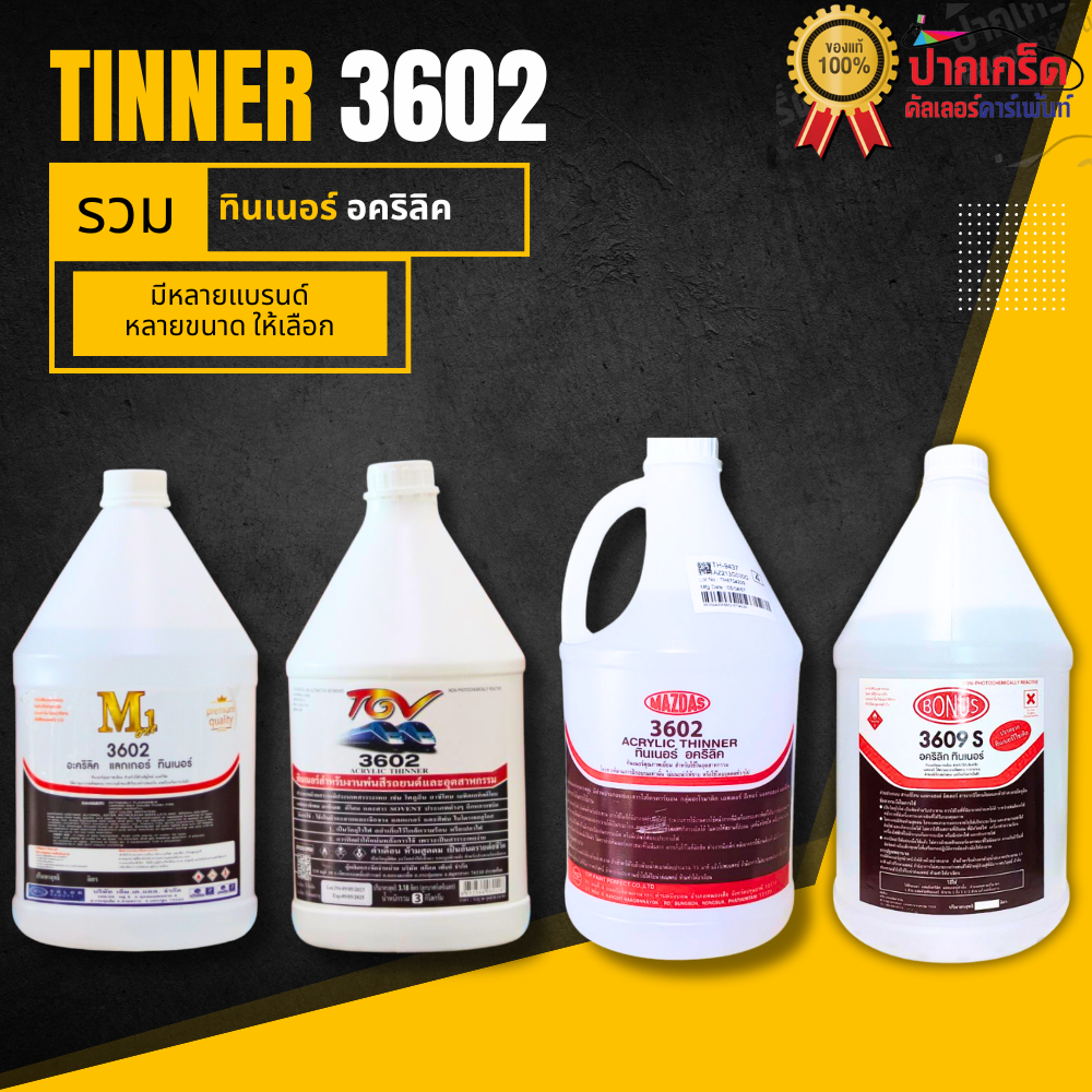 ทินเนอร์อคริลิค ทินเนอร์ผสมสี ทินเนอร์ 2K มีหลายยี่ห้อให้เลือก