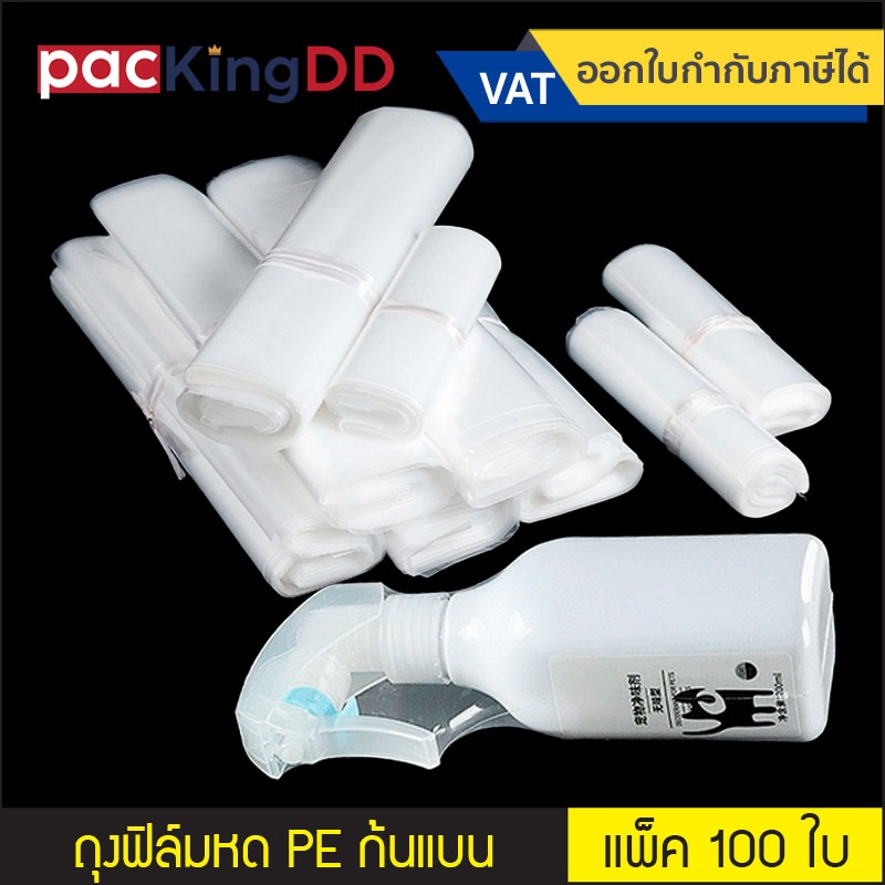 (แพ็ค 100 ใบ) ถุงฟิล์มหด PE ก้นแบน ยี่ห้อ KINGKONG  หุ้มห่อสินค้า กันฝุ่น  #P223 ฟิล์มหด ถุงเป่าลมร้อน Shrink Film
