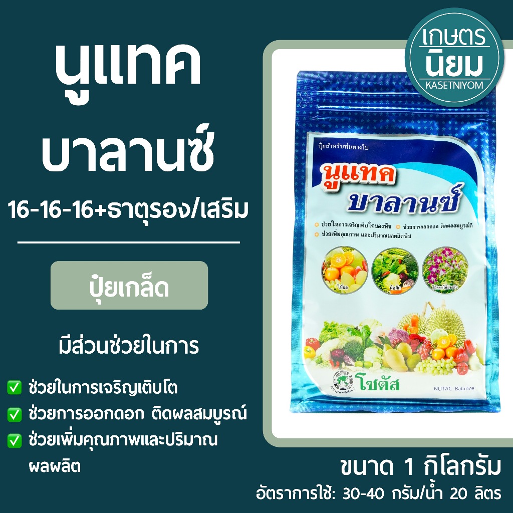 ปุ๋ยเกล็ด นูแทค บาลานซ์ (ปุ๋ยเคมีสูตร 16-16-16+ธาตุอาหารรอง/เสริม) 1 กิโลกรัม