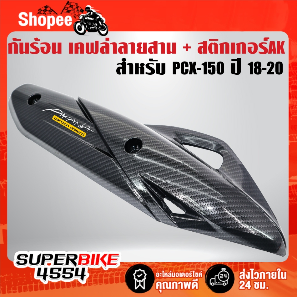 กันร้อน เคฟล่าลายสาน + สติกเกอร์ AK  สำหรับ PCX-150 ปี2018-2020 (ใส่ปี 21-25 ไม่ได้)