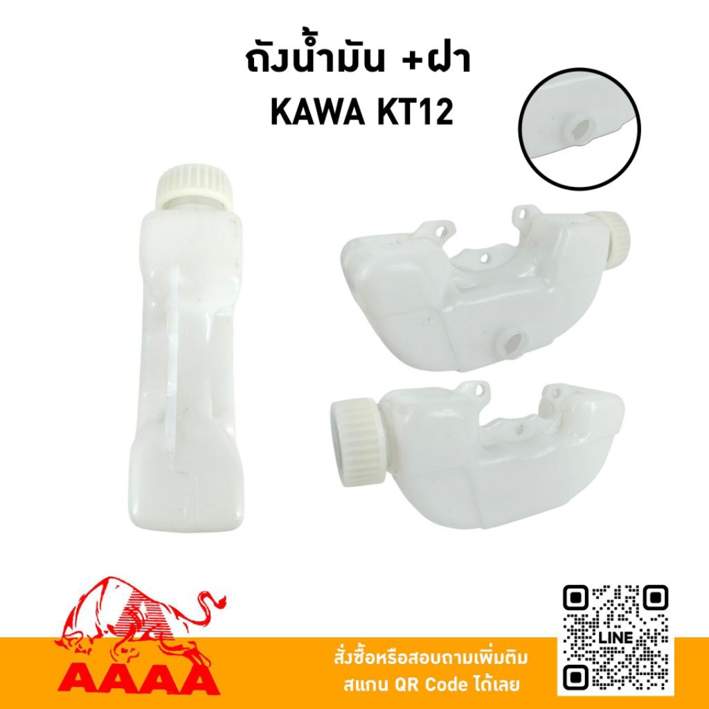 ถังน้ำมัน+ฝาถัง KAWASAKI KT12 (ถังล่าง) ยี่ห้อ AAAA (สี่เอ)