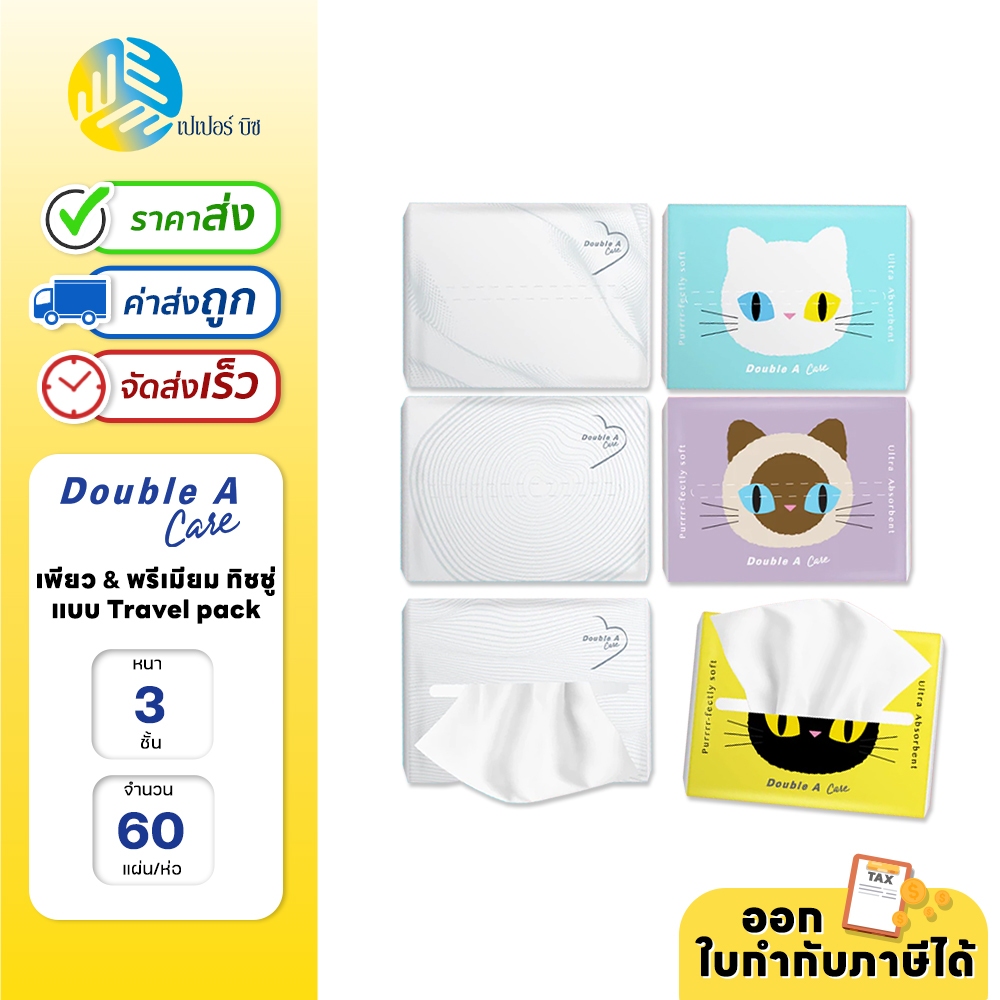 (1 ชิ้น) Double A Care เพียว & พรีเมียมทิชชู่ หนา 3 ชั้น แบบ Travel pack 60 แผ่น/ชิ้น (คละลาย)