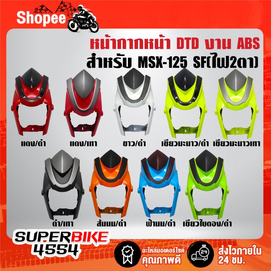 DTD หน้ากากหน้า สำหรับ MSX-SF (ไฟ 2 ตา) ปี15-20 งาน ABS ***เลือกด้านใน***
