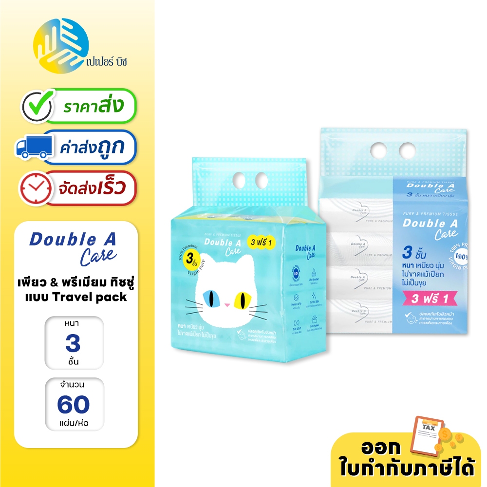 (ยกแพ็ก) 4 ชิ้น Double A Care เพียว & พรีเมียมทิชชู่ หนา 3 ชั้น แบบ Travel pack 60 แผ่น/ชิ้น