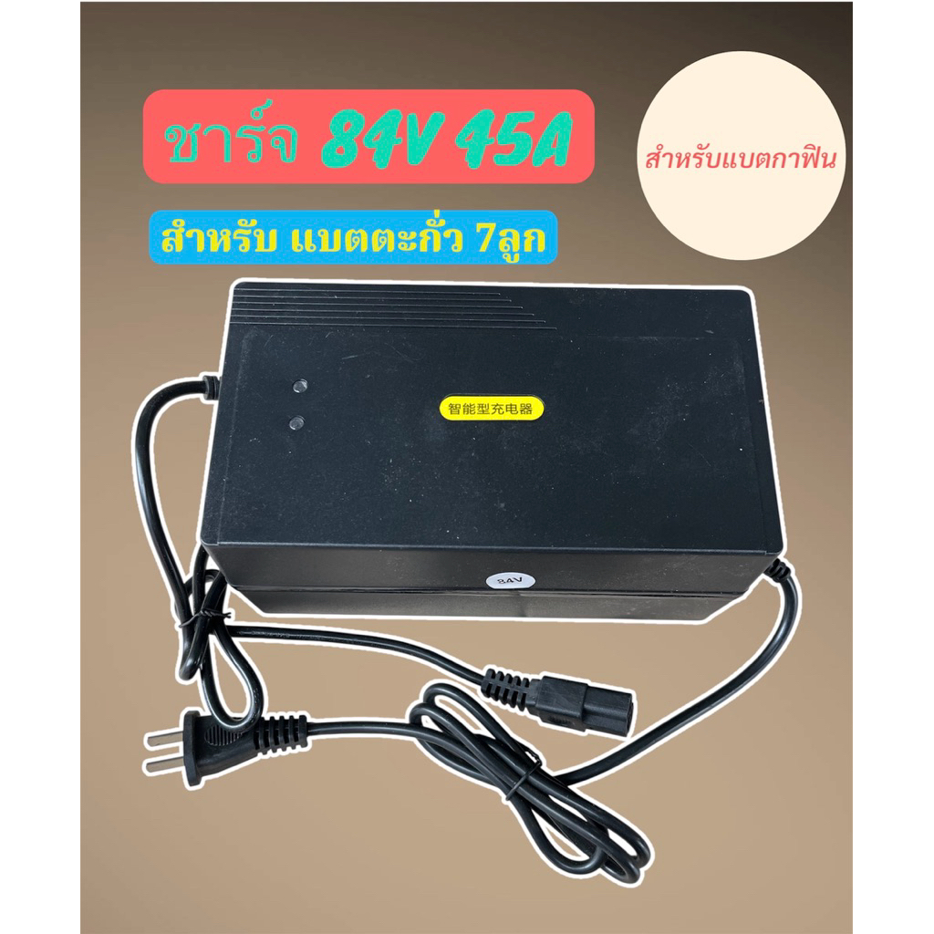 เครื่องชาร์จ ทึ่ชาร์จแบตเตอรี่กราฟิน 84v สำหรับแบตตะกั่ว7ลูก ไฟออก4a