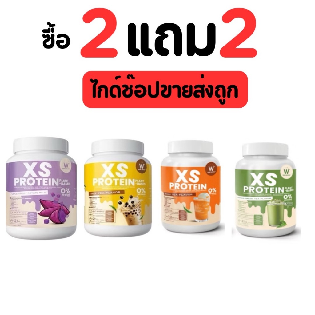 [2แถม2] [โปรตีน] WINK WHITE XS PROTEIN โปรตีนพืช โปรตีนวิงค์ไวท์