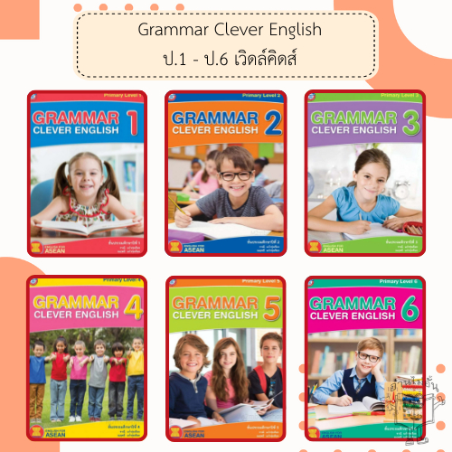 พว. Grammar Clever English Primary Level ป.1-6 /เวิดล์คิดส์