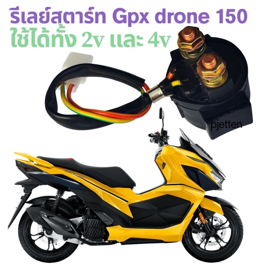 รีเลย์สตาร์ท gpx Drone 150 ใช้ได้ทั้ง 2V และ 4V ราคา ถูกที่สุด ดีลบีเคเค