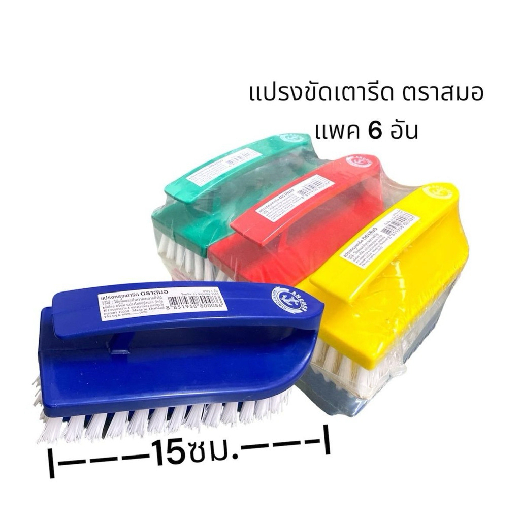 แปรงขัดเตารีดตราสมอ ขนพลาสติก ยกแพค6อัน ด้ามคละสี ทำความสะอาด