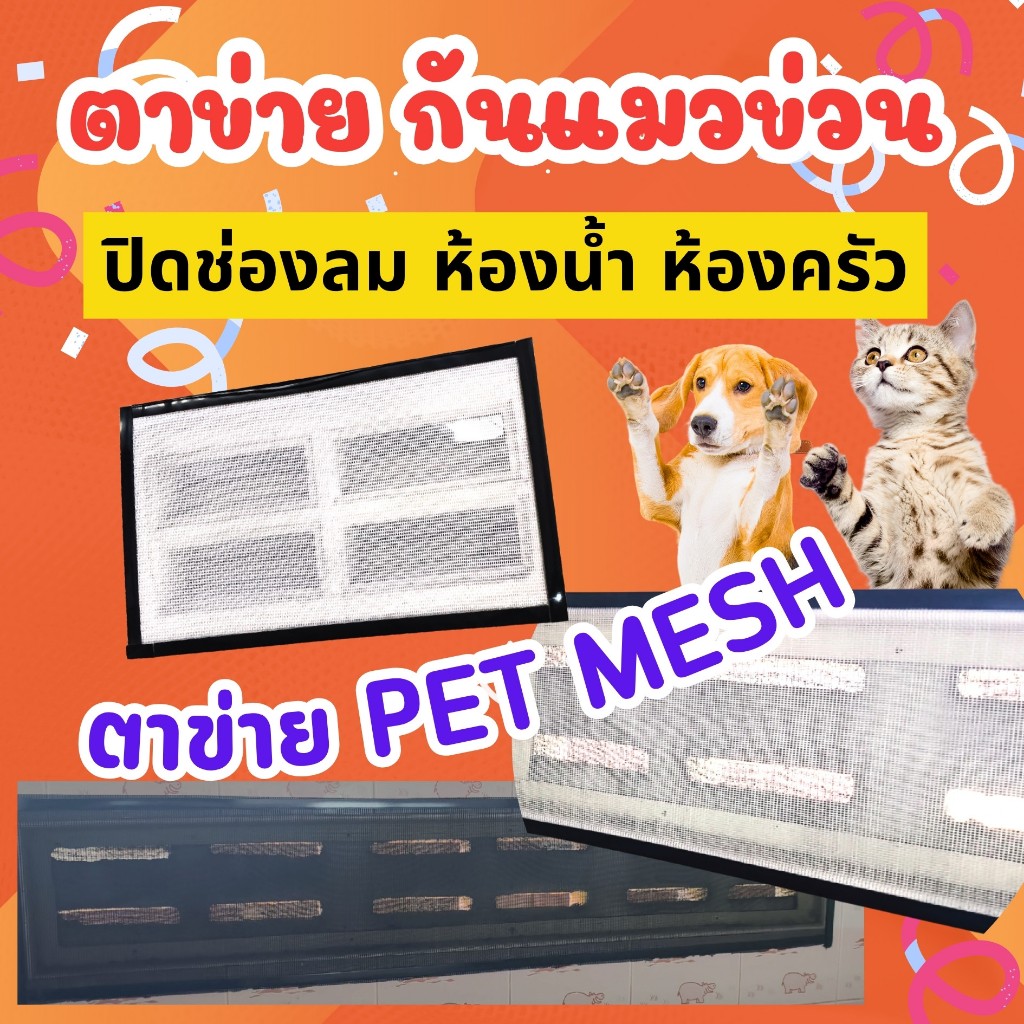ตาข่ายปิดช่องระบายอากาศ PET MESH ตาข่ายกันแมวข่วน หมดปัญหามุ้งลวดขาด กันแมวข่วนได้ 100% สินค้าเกรดส่งออก