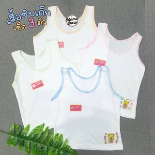 เสื้อซับเด็ก Golden Bee เซ็ต 3 ตัว เสื้อกล้ามเด็กผู้หญิง ทรงเต็มตัว กุ๊นสี เสื้อซับ (UW18)