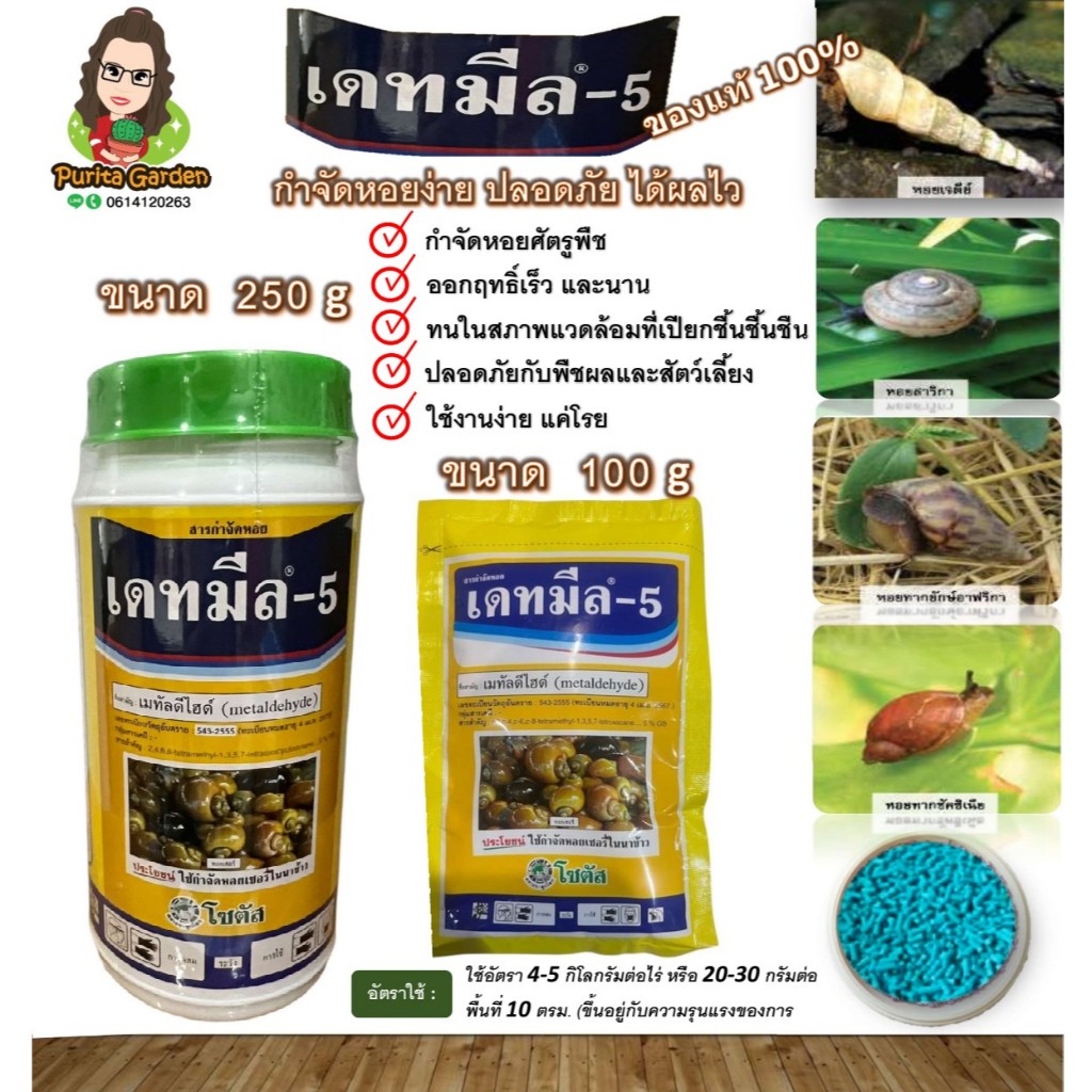 เดทมีล-5 ขนาด 100 กรัม และ 250 กรัม เหยื่อของหอยทาก ใช้กำจัดหอยศัตรูพืช มีอายุ 5 ปี นับจากผลิต