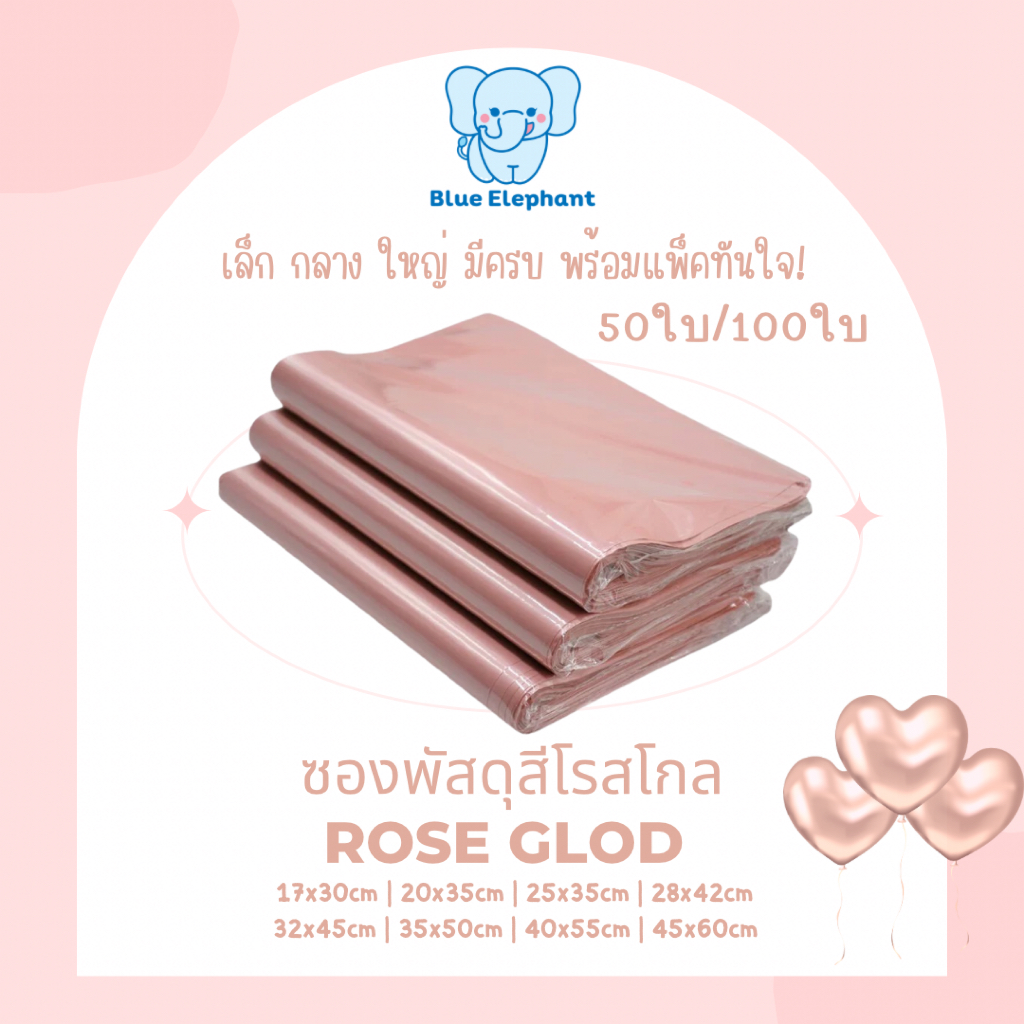 Blue Elephant ซองพัสดุสีโรสโกลด์ เกรดA (50ใบ/100ใบ) ซองไปรษณีย์ ถุงพัสดุ