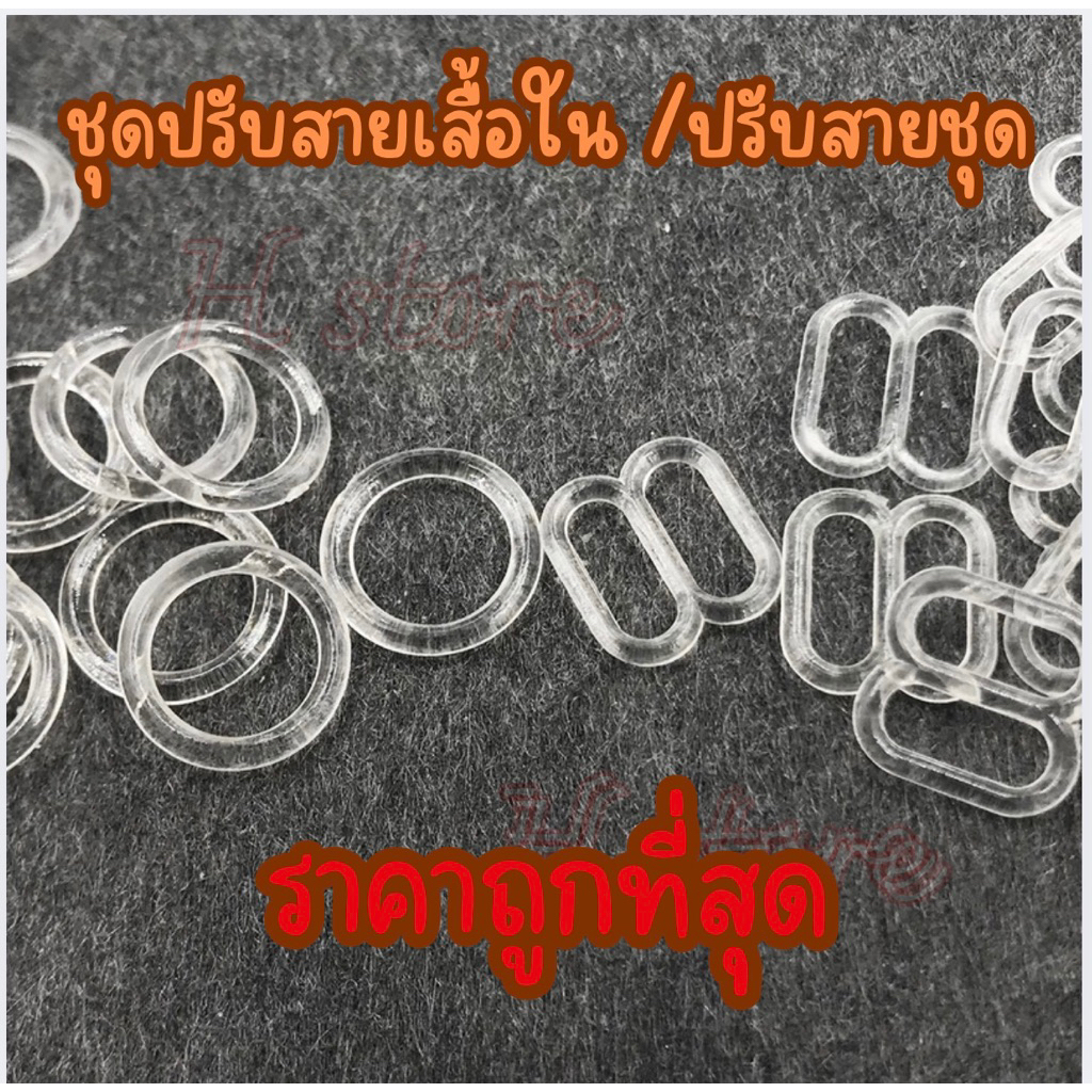 ชุดปรับสายชุดชั้นใน  เชต 12 คู่ ราคาถูกที่สุด