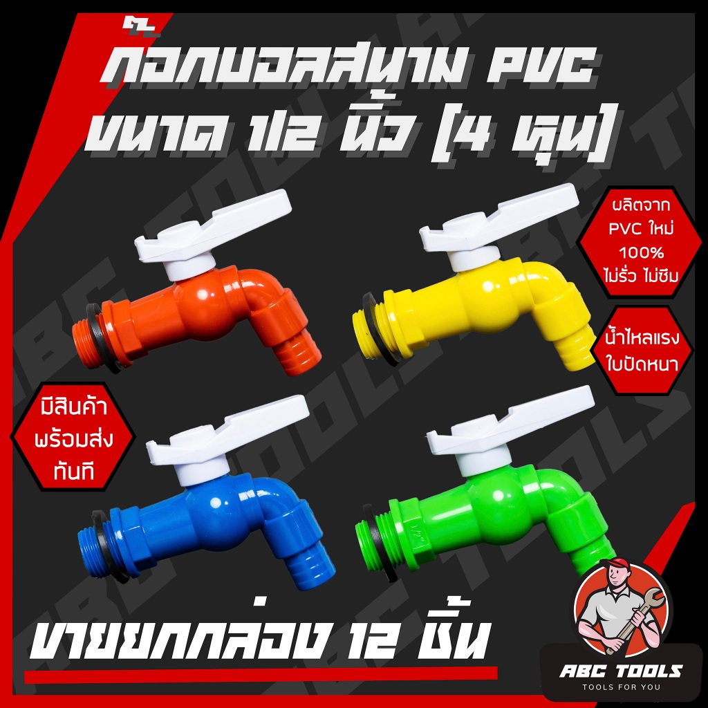 (ขายยกกล่อง 1 กล่อง = 12 ชิ้น) ก๊อกบอลสนาม PVC 1/2" (4 หุน) เกรดพรีเมี่ยม ก๊อก ก๊อกน้ำ แข็งแรง ทนทาน คุ้มค่า ก๊อกบอลสนาม