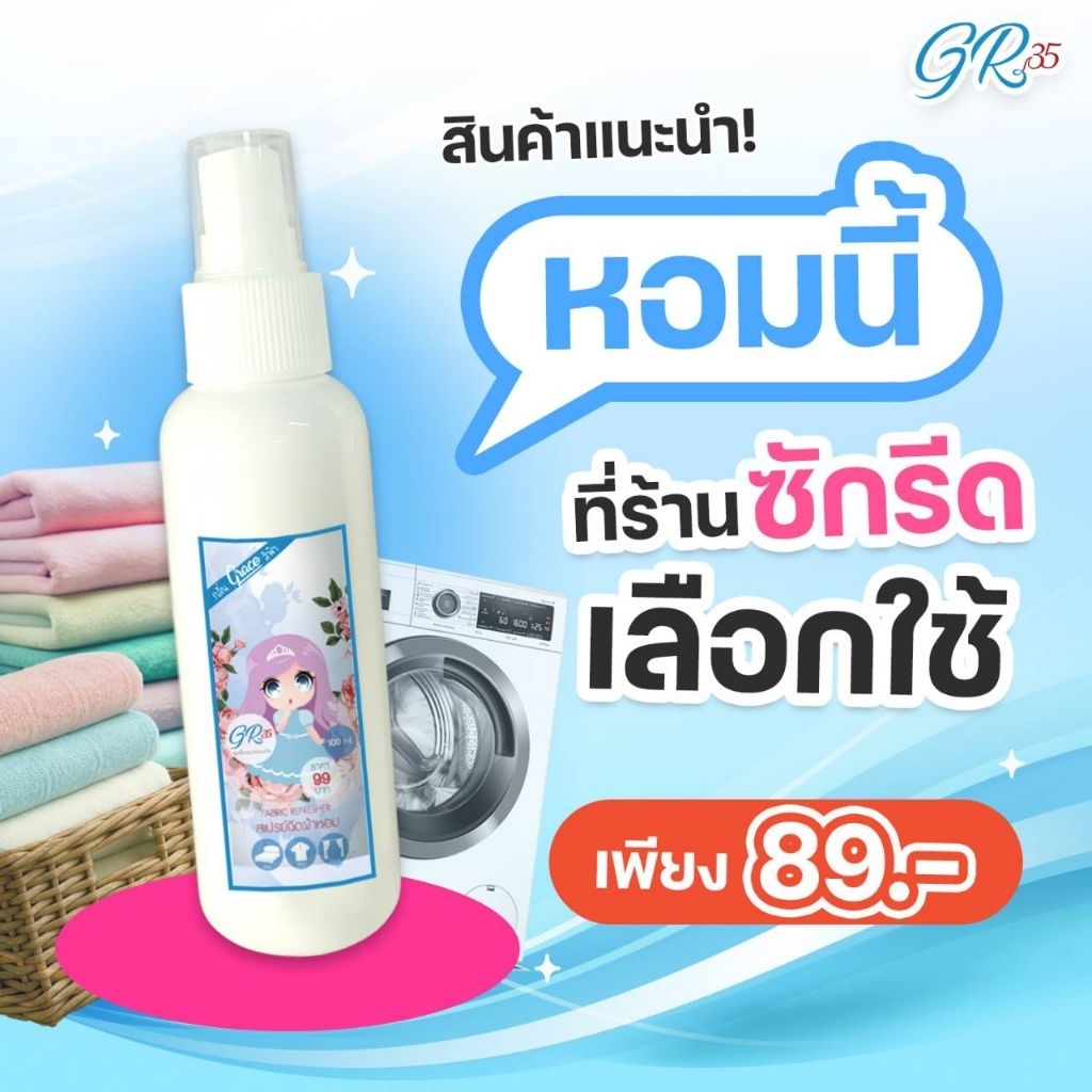 น้ำหอมฉีดผ้าGraceสีฟ้า89บาท.NEW!!!!ขนาพกพาสะดวก-หอมนานปริมาณ100ml.