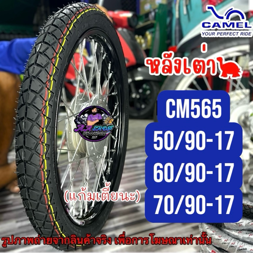 ยางนอก CAMEL หลังเต่า CM565 แก้มเตี้ย เบอร์50/90-17,60/90-17,70/90-17