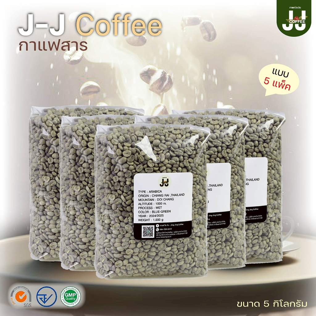 กาแฟอาราบิก้าจากดอยช้าง 100% พิเศษ 5 แพ็ค กาแฟสาร (J-J Coffee กาแฟจิงจิง) ขนาดแพ็คละ 1,000