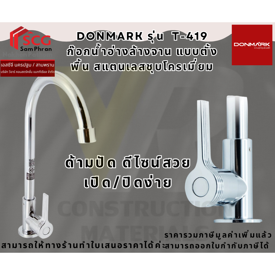 DONMARK ก๊อกซิงค์อ่างล้างจานสแตนเลสชุบโครเมียม บิดงอได้ 360 องศา ปรับน้ำได้ 2 ระดับ รุ่น T-420