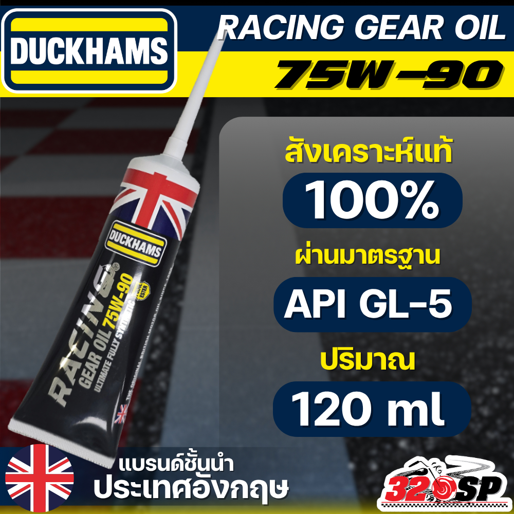 น้ำมันเฟืองท้าย DUCKHAMS RACING GEAR OIL 75W-90 ขนาด 120 ml ของแท้ส่งไว!! 320SP