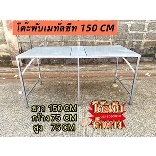 โต๊ะพับเมทัลชีท ผลิตในไทย ส่งไวมาก