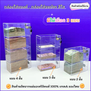 กล่องใส่แบงค์อะคริลิค รุ่นมีกุญแจล็อก สีใส ➡️มีให้เลือก 4 แบบ /แบบ 1 ชั้น /แบบ 2 ชั้น /แบบ 3 ชั้น / แบบ 4 ชั้น(พร้อมส่ง)