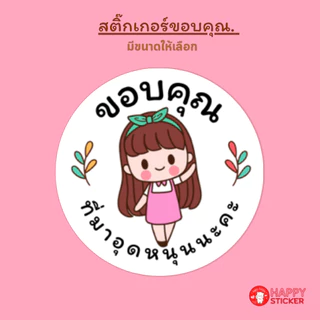 สติ๊กเกอร์ขอบคุณลายการ์ตูนจิบิเด็กหญิง