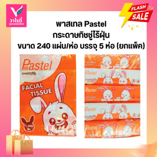 กระดาษทิชชู่ กระดาษเช็ดหน้า ราคาถูก พาสเทล Pastel 1200 แผ่น …