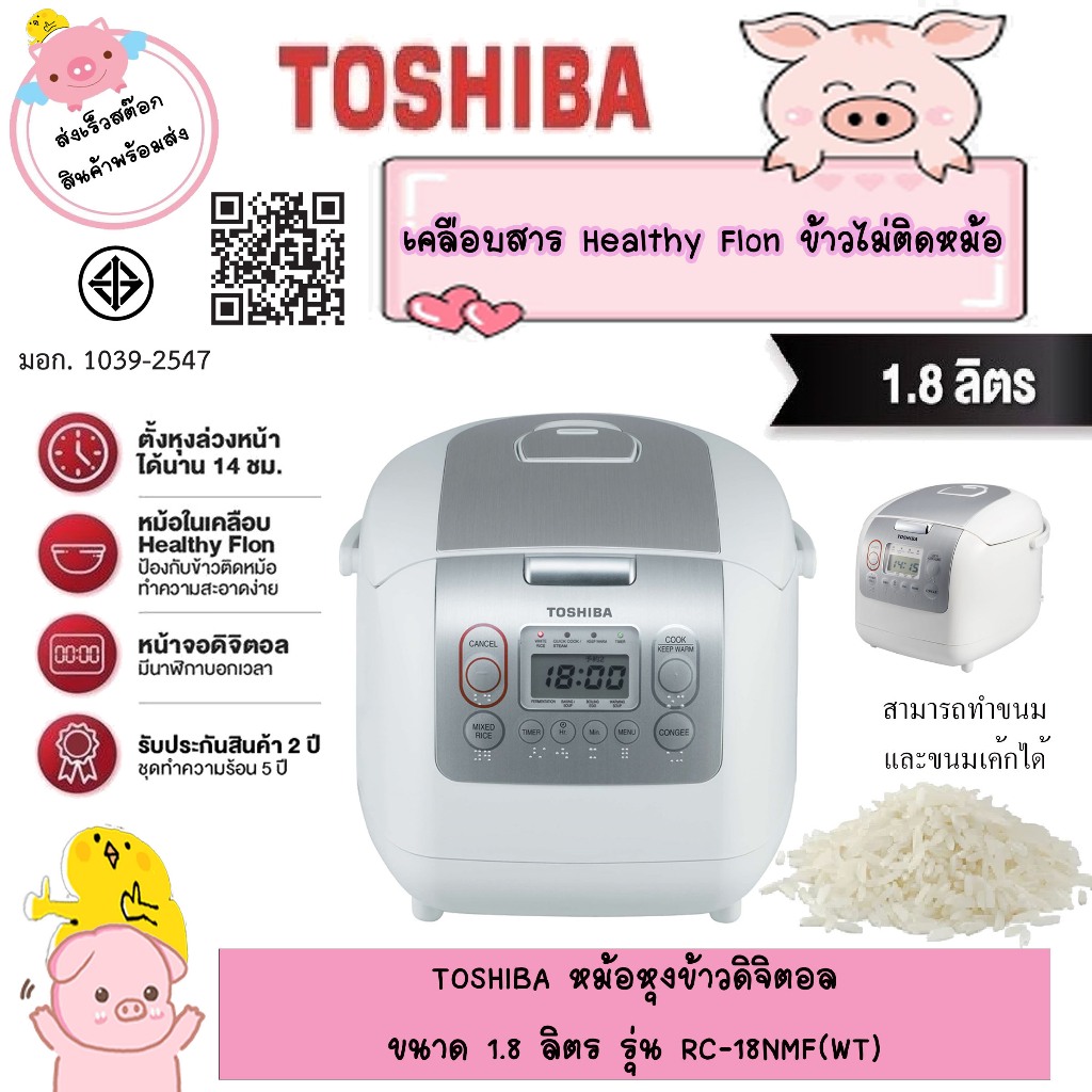 หม้อหุงข้าว toshiba ระบบดิจิตอล ความจุ RC-18NMF 1.8 ลิตร และ RC10NMF(WT) 1ลิตร