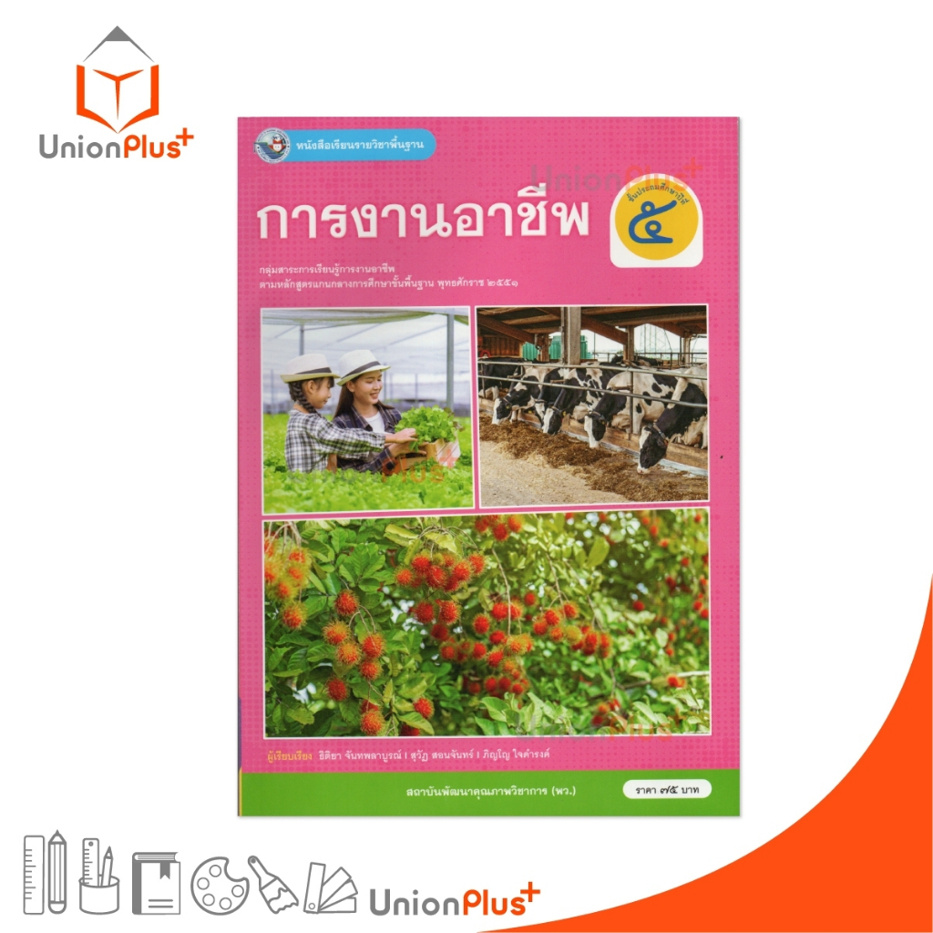 NEW หนังสือเรียน การงานอาชีพ ป.5 พว. พัฒนาคุณภาพวิชาการ หลักสูตรแกนกลาง' 51 (ฉบับปรับปรุง พ.ศ.2560) #9786160551941