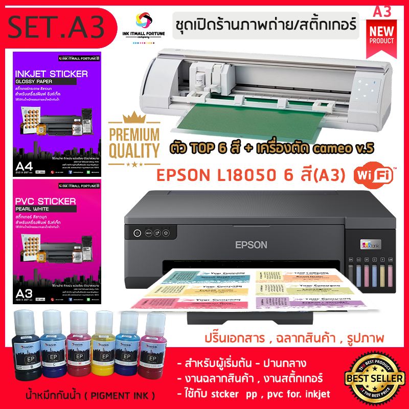 เซ็ท MASTER 6 สี กันน้ำ A3 เปิดร้านสติ้กเกอร์ บัตร pvc ฉลากสินค้า เอพสัน L18050 กันน้ำ พร้อมเครื่องตัดสติ๊กเกอร์ V5