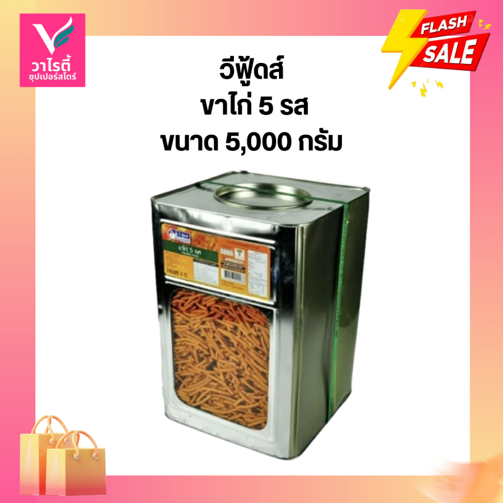 ขนมปังปี๊ป ขนมปี๊ป วีฟู้ดส์ ขาไก่ 5 รส 5 กก.