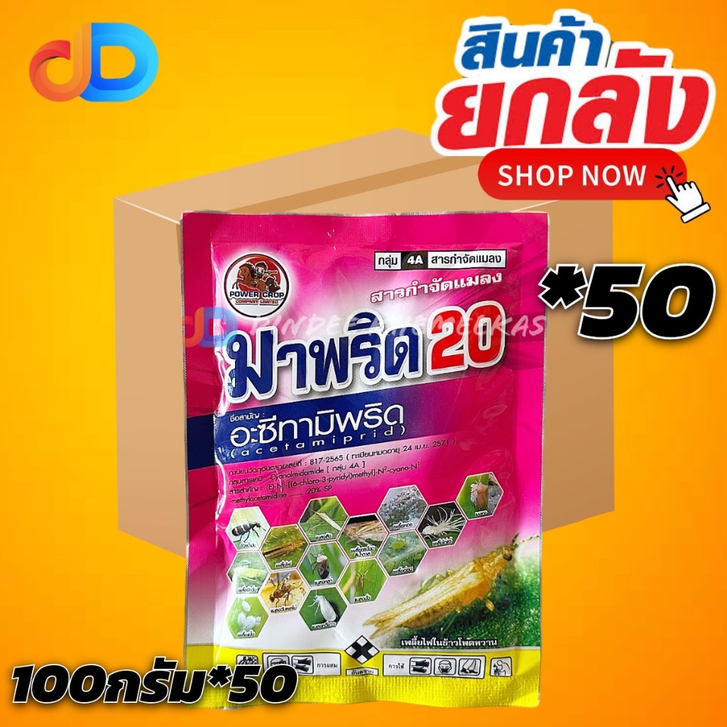 (ยกลัง*50)   มาพริด : อะซีทามิพริด 20% WG 100 กรัม กำจัด เพลี้ยไฟ เพลี้ยแป้ง