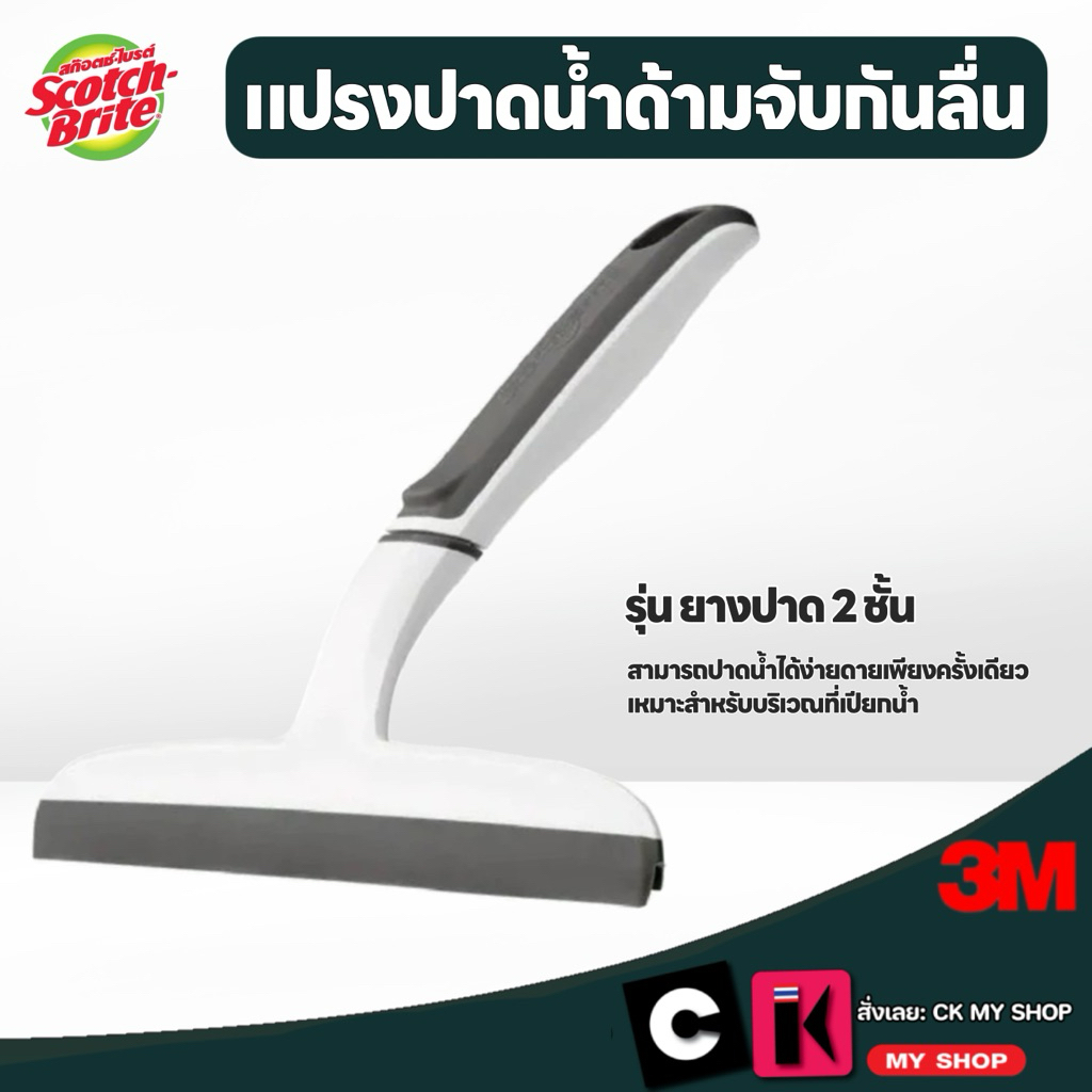 3M แปรงปาดน้ำด้ามจับกันลื่น SCOTCH BRITE ยางสองชั้น สีขาว Squeegee brush with non-slip handle