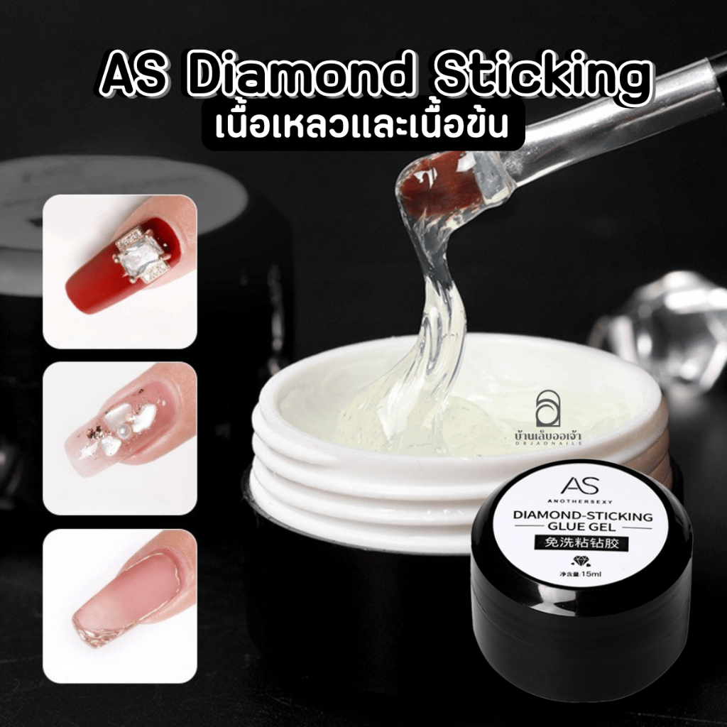 AS Diamond Sticking Glue Gel เจลติดอะไหล่ ขัดผง แบบไม่ต้องเช็ด เนื้อเหลว เนื้อข้น กระปุกดำ 15ml
