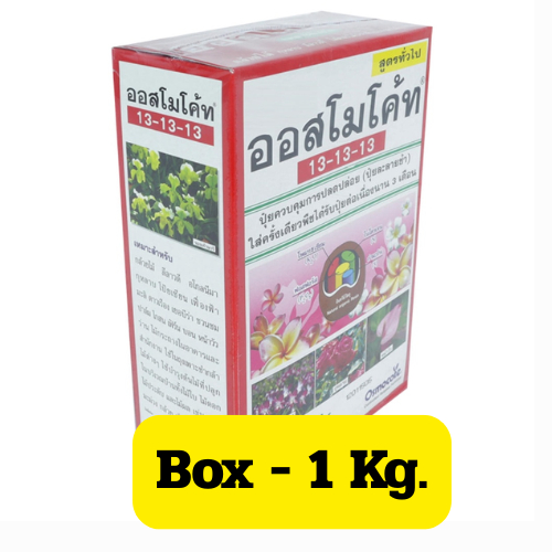 ปุ๋ยออสโมโค๊ท 13-13-13  (กล่อง) 1kg. ปุ๋ยละลายช้า สูตร 13-13-13 บำรุงต้น (1kg)  ปุ๋ยละลายช้า  L9T LittleTreeFacory