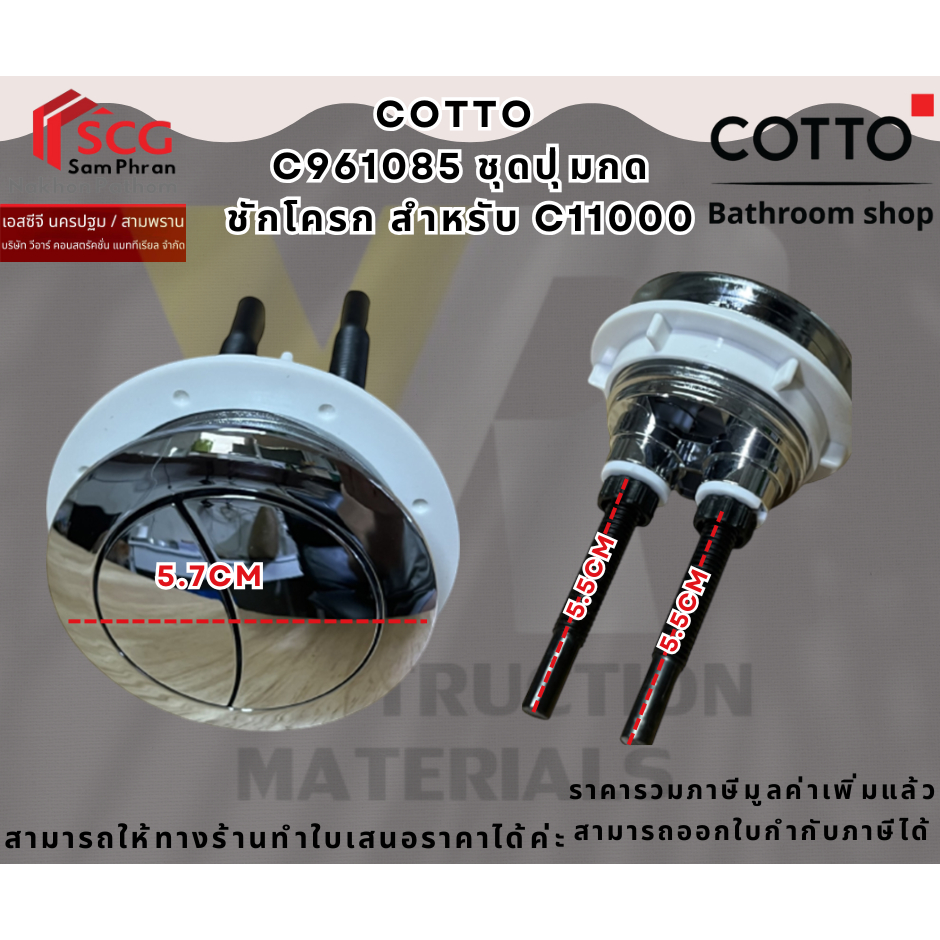 COTTO รุ่น C961085 ชุดปุ่มกดชักโครก สำหรับ C11000