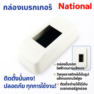 💥 มีราคาส่ง National  กล่องเบรกเกอร์ 2P (ขนาด 2*4.7*1.3 นิ้ว…