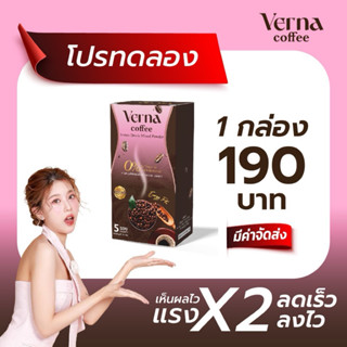{กาแฟ 1 กล่อง} กาแฟ Verna คุมน้ำหนัก น้ำตาล0%