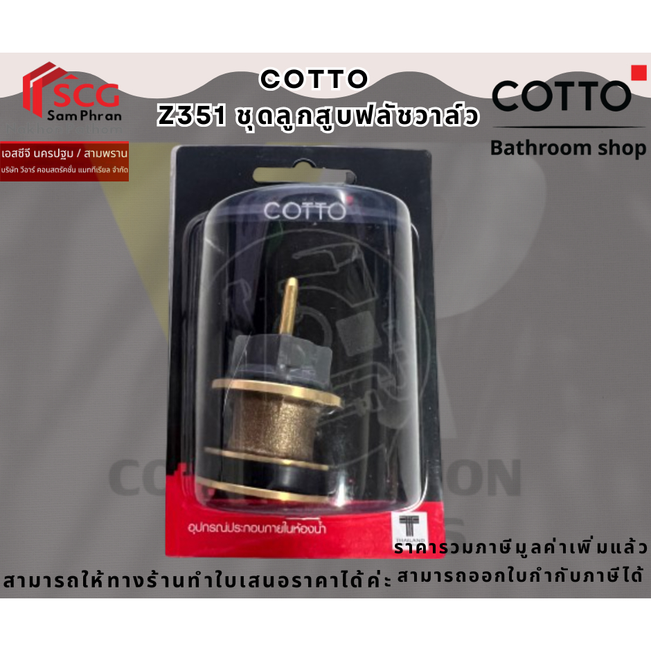 COTTO  ชุดลูกสูบฟลัชวาล์ว รุ่น Z351 PISTON VALVE