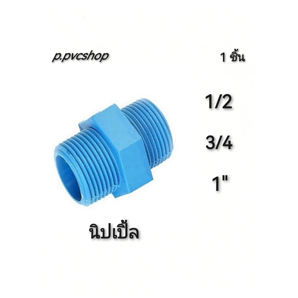 นิปเปิ้ล ข้อต่อ​pvc สามารถ​สว​มท่อ​พีวีซี​ไ​ด้ทุก​ยี​ห้อ​ที่มี​มาตรฐาน​