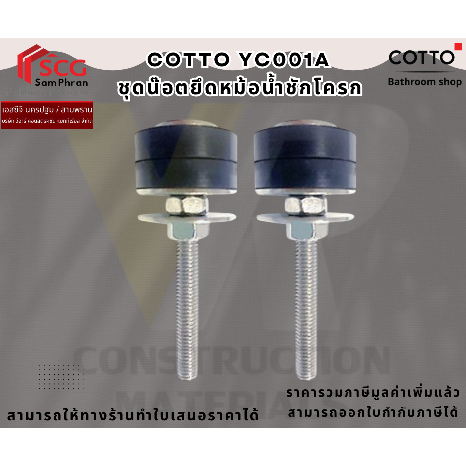 COTTO YC001A ชุดน๊อตยึดหม้อน้ำชักโครก