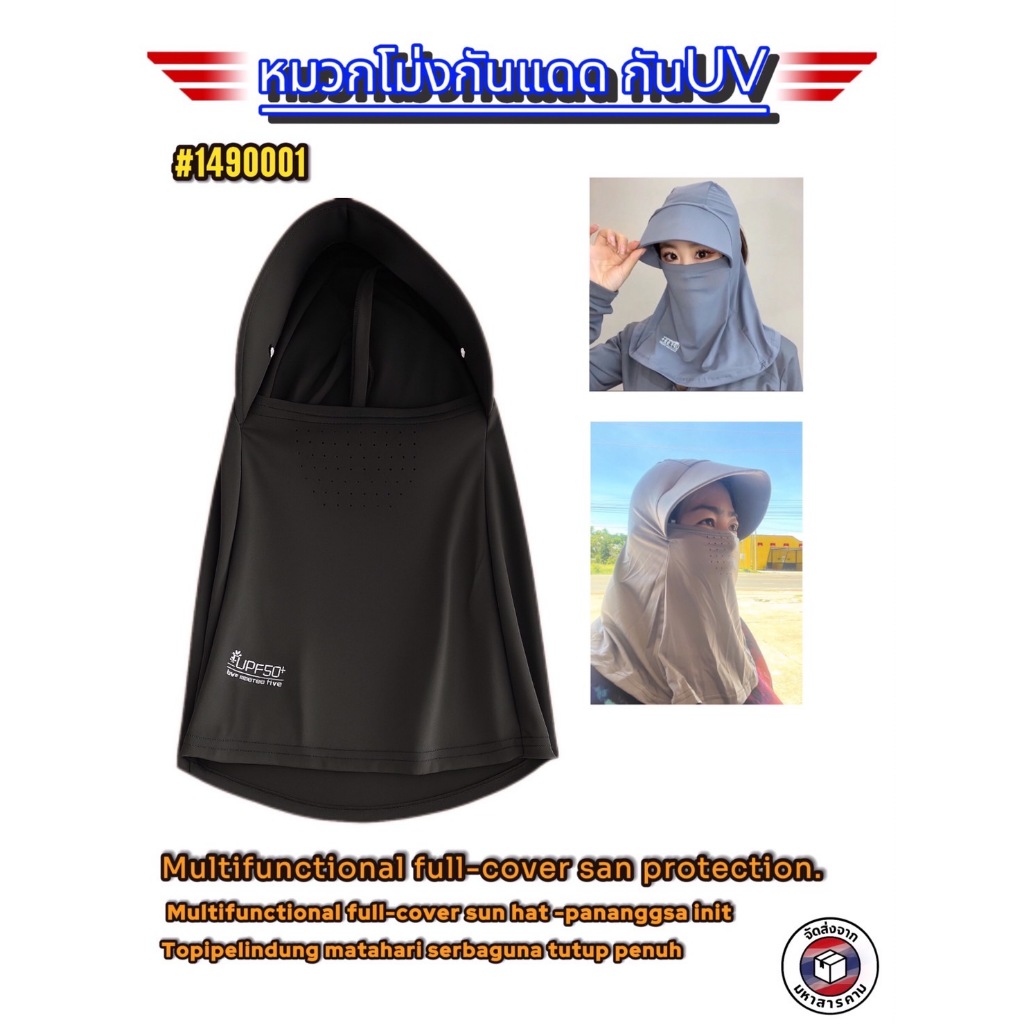 หมวกโม่งกันแดดเอนกประสงค์ คลุมเต็มใบ UPF50+